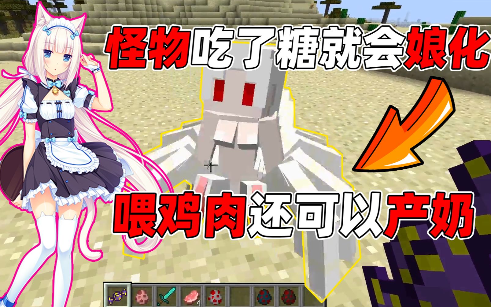 喂怪物吃糖就可以娘化它们,并且竟然可以产奶?太好玩啦!_哔哩哔哩_bilibili