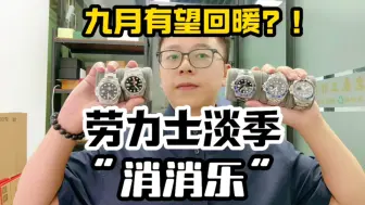 Download Video: 淡季热门盘快成批发的了，劳力士九月有望回暖？！