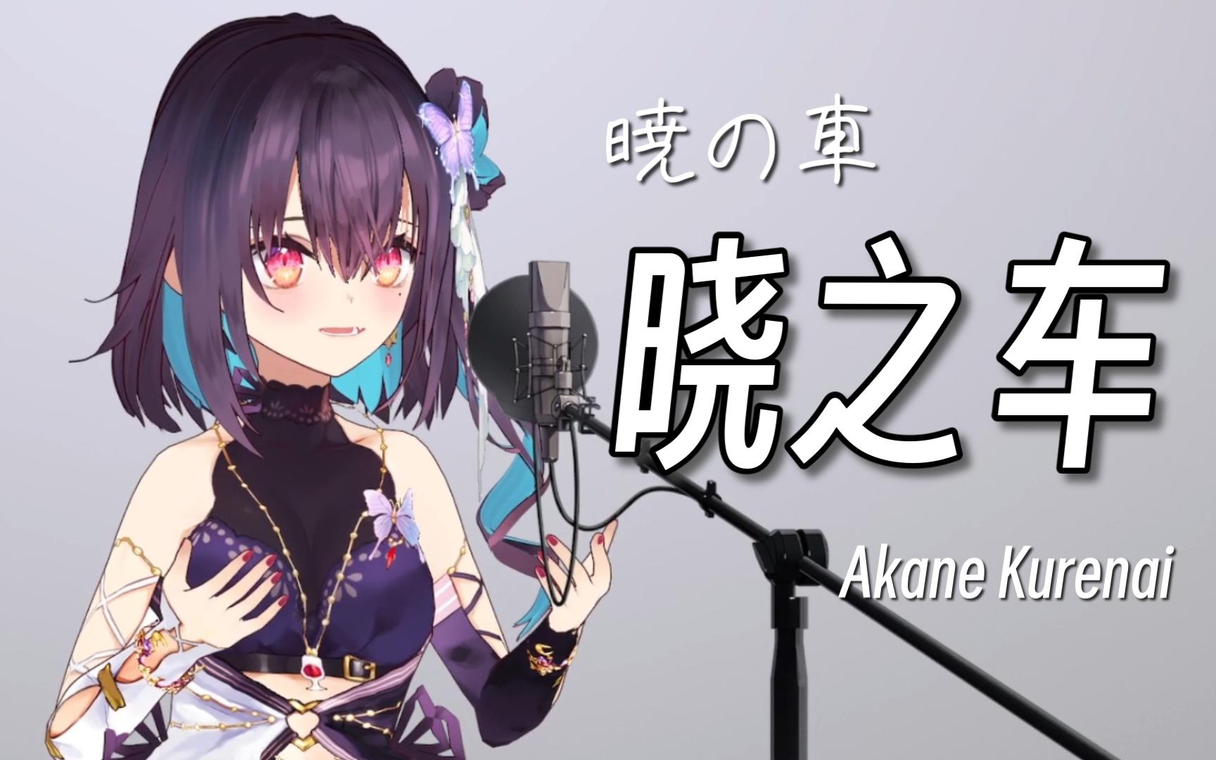 不要离我而去 尽管声嘶力竭《晓之车》/ 红晓音akane【无后期系列】