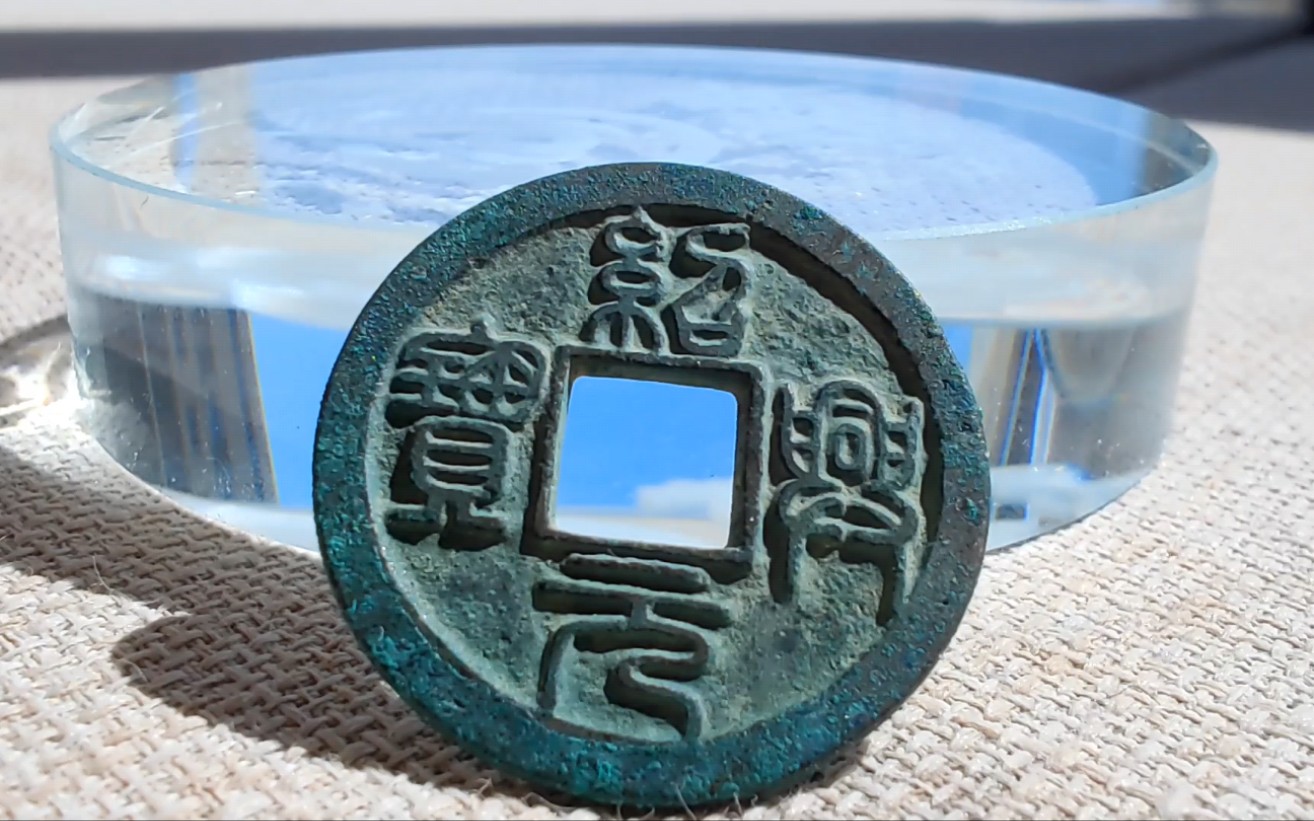 绍兴元宝篆书折二