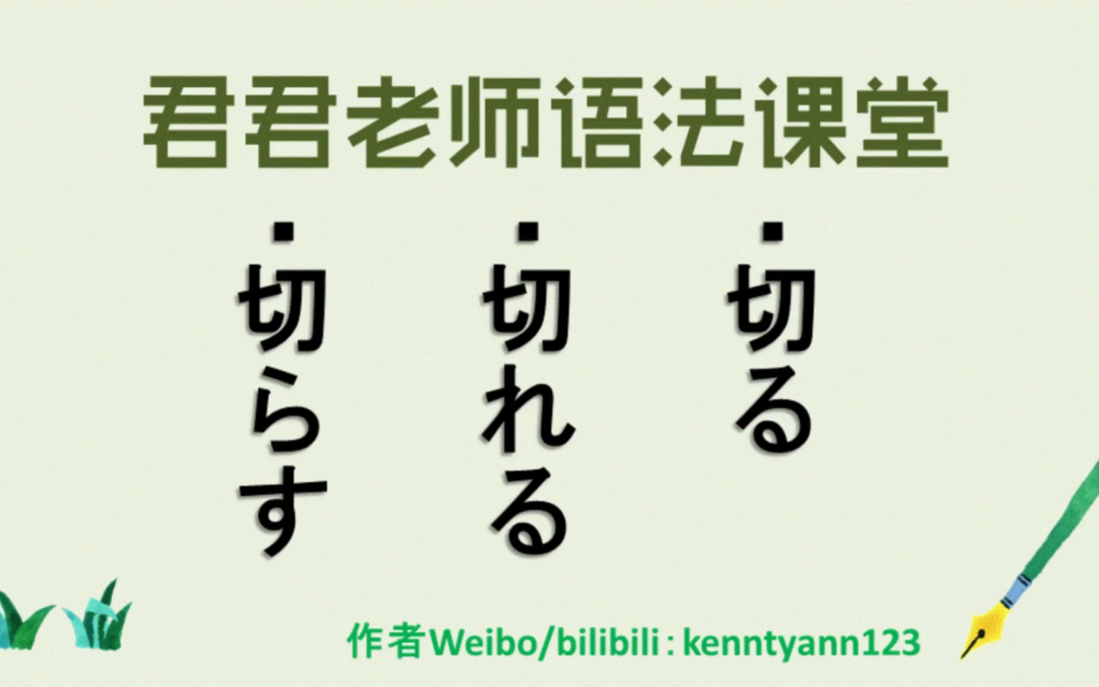 日语学习 语法课堂 相近词汇辨析 切る 切れる 切らす哔哩哔哩bilibili