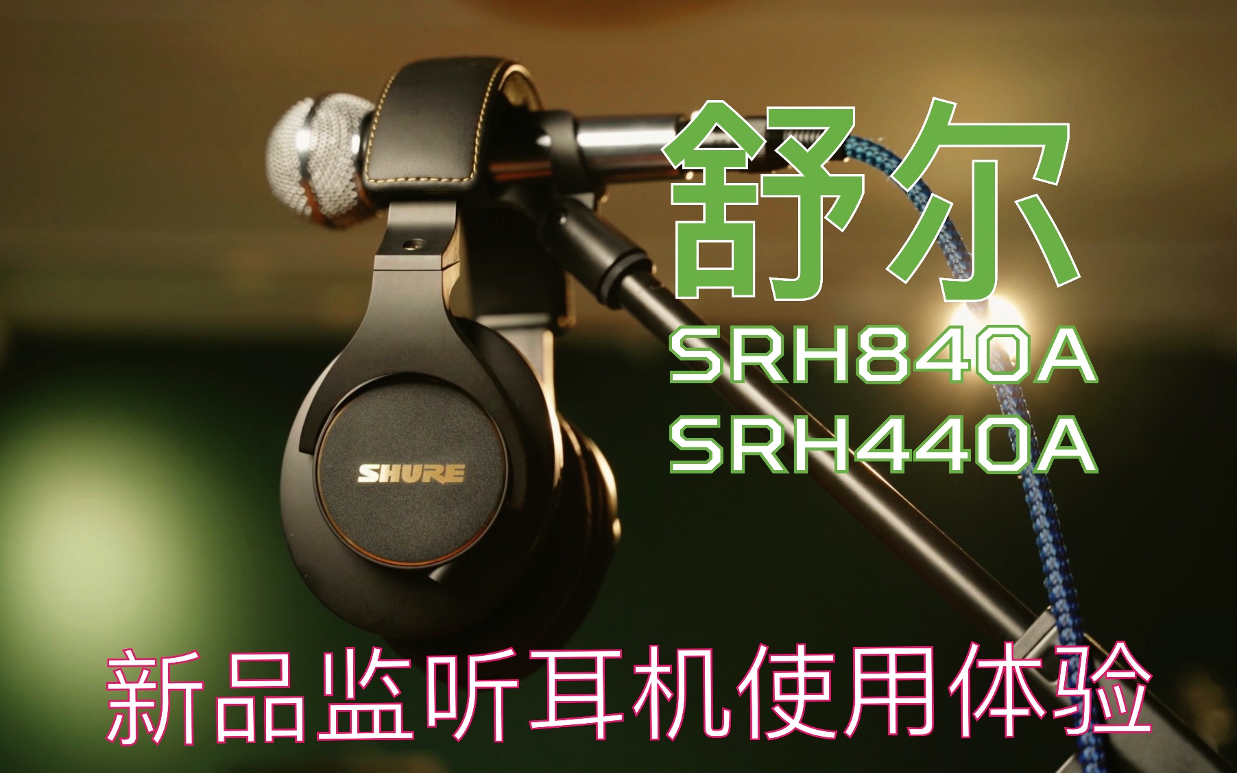 舒尔新品监听耳机SRH440A/SRH840A使用体验哔哩哔哩bilibili