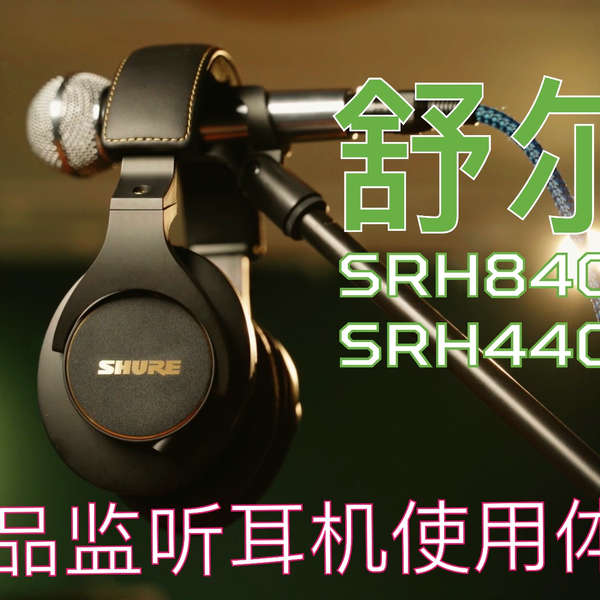 舒尔新品监听耳机SRH440A/SRH840A使用体验_哔哩哔哩_bilibili