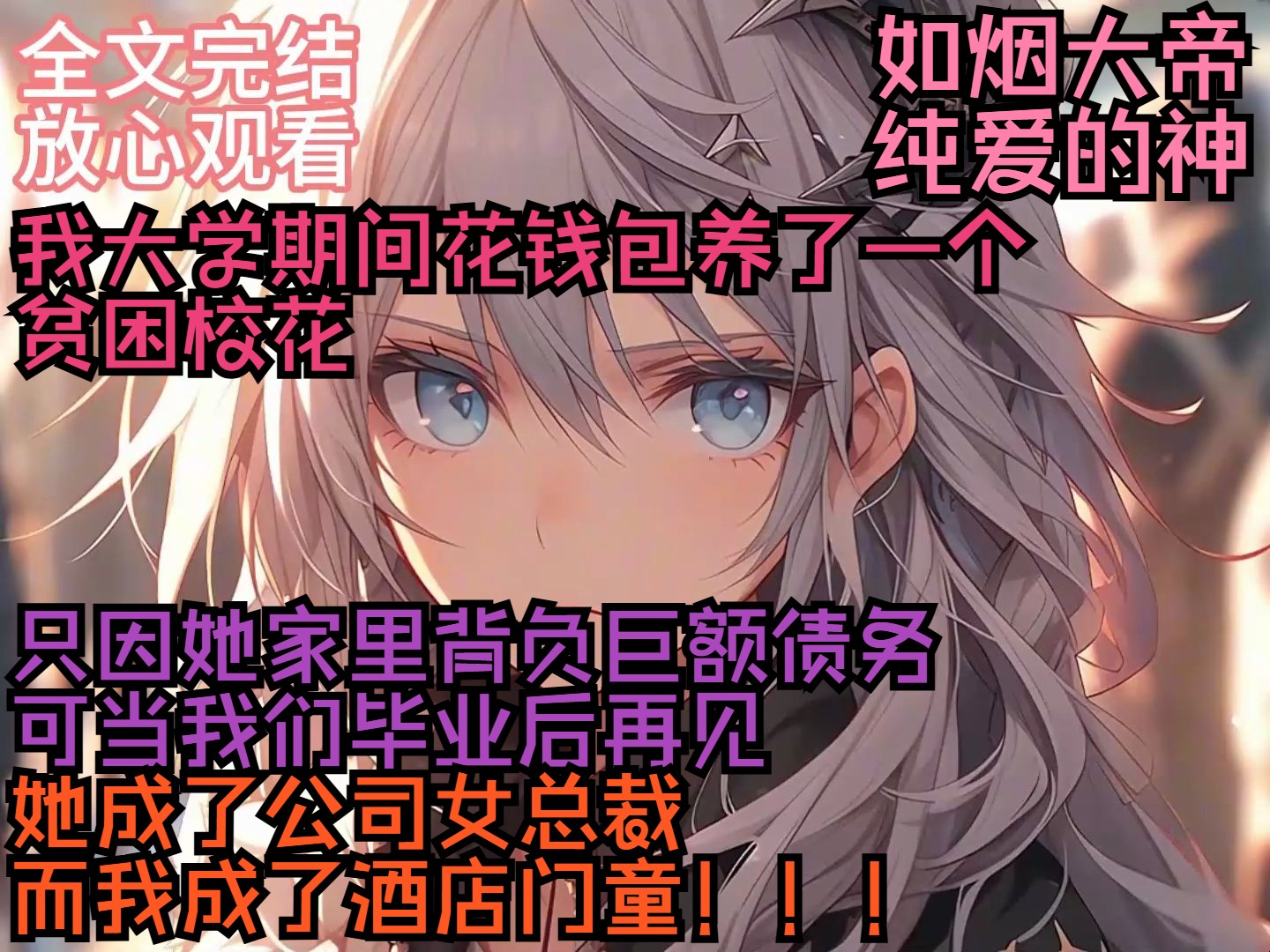 [图](全文完结，放心观看)我大学期间花钱包养了一个贫困校花，只因她家里背负巨额债务，可当我们毕业后再见她成了公司女总裁，而我成了酒店门童！！！