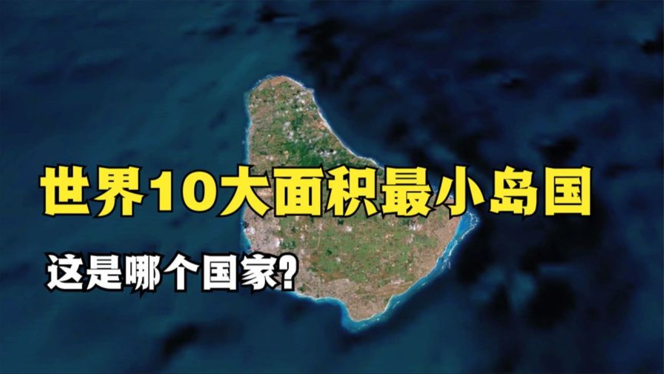 世界10大岛屿国家排行榜,陆地面积一个比一个小,你知道是哪些吗哔哩哔哩bilibili