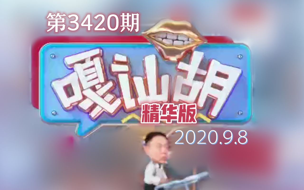 【嘎讪胡】上海话时事脱口秀 第3420期精华版(2020.9.8)哔哩哔哩bilibili