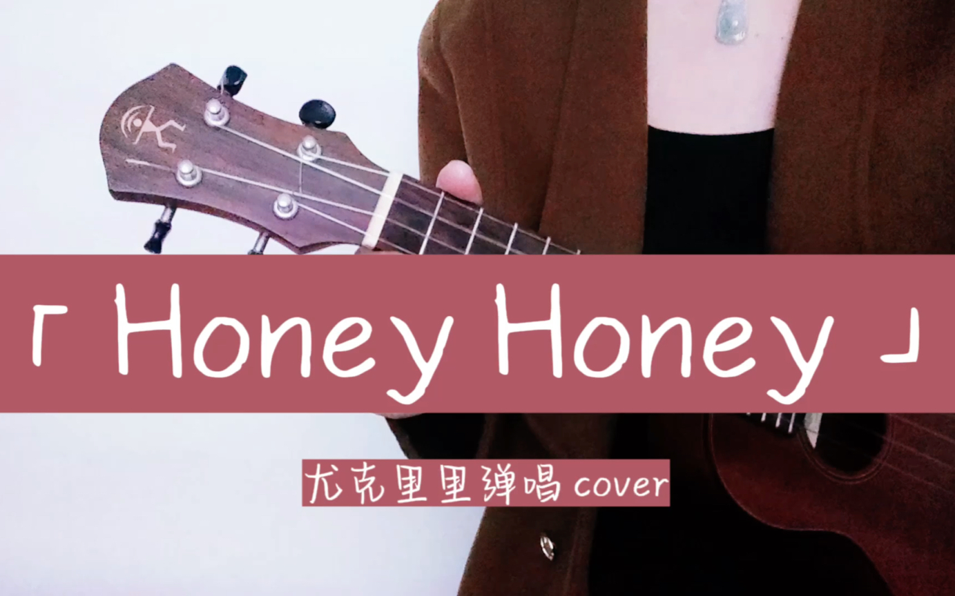 「honey honey」孙燕姿 尤克里里弹唱 cover