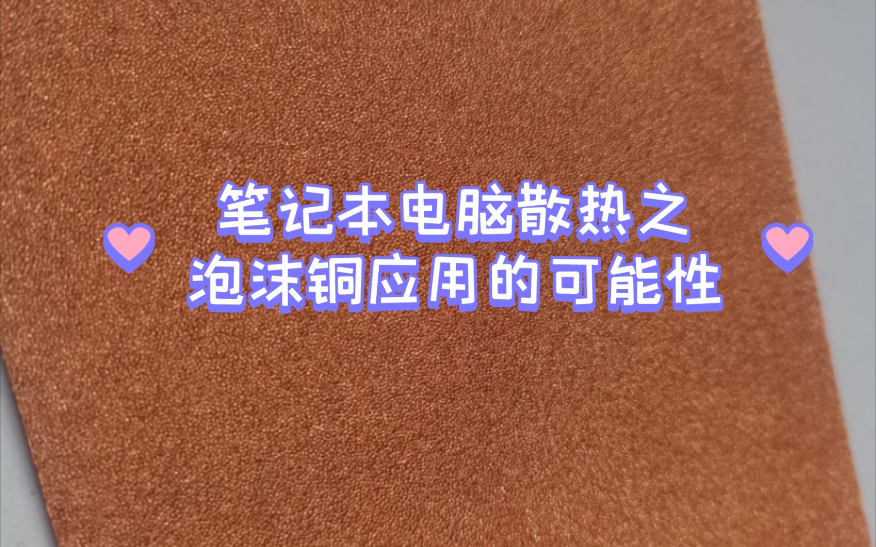 冷门散热材料泡沫铜,除了贵没啥缺点,便宜点就好了哔哩哔哩bilibili