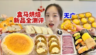 Download Video: 盒马10款新品无广大测评，可以喝的芝士蛋糕吃上了！