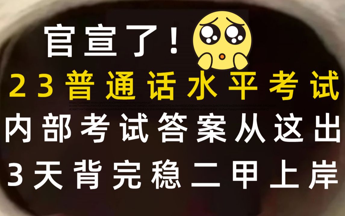 【23普通话水平考试】终于来啦!普通话考试真题40套来啦!别摆烂,复习好了!3天稳稳过二甲!冲冲冲!!哔哩哔哩bilibili