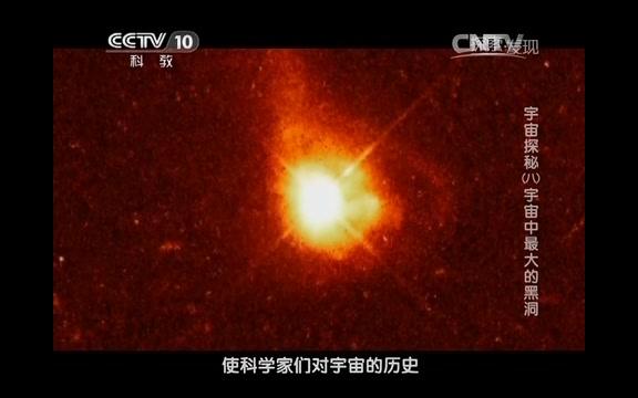 [图]【探索发现】宇宙探秘(八)宇宙中最大的黑洞【CCTV10】【2014】