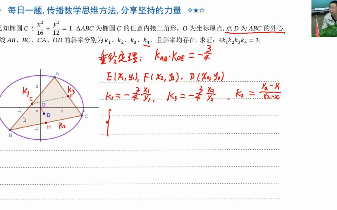 20220917垂径定理的妙用椭圆内解三角形的外接圆性质哔哩哔哩bilibili