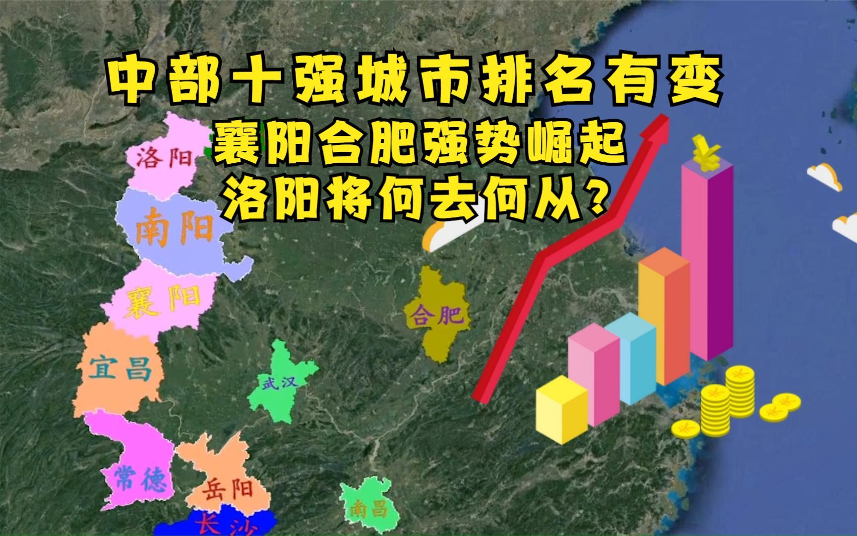 [图]中部十强城市大洗牌，洛阳被襄阳迎头赶上，武汉龙头地位稳了？