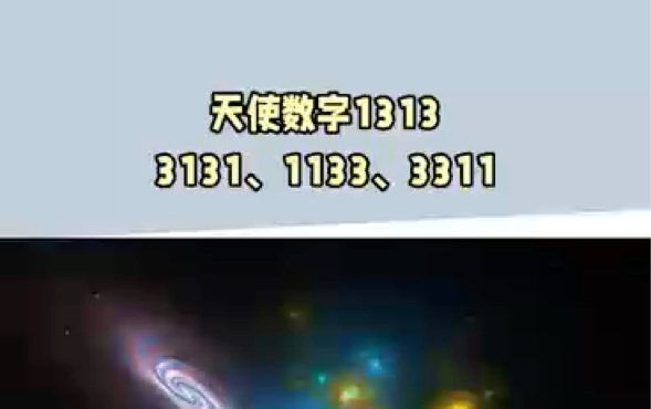 天使数字1313 1133 3311 3131哔哩哔哩bilibili