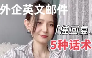 Download Video: 外国同事告诉我的催回邮件的5种话术