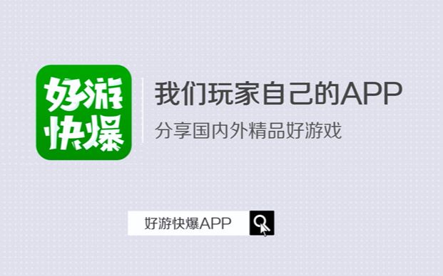 [图]好游快爆APP：当然是选择下载它！