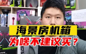 Video herunterladen: 电脑海景房机箱，为什么不建议大家购买？真实原因让人很无奈！