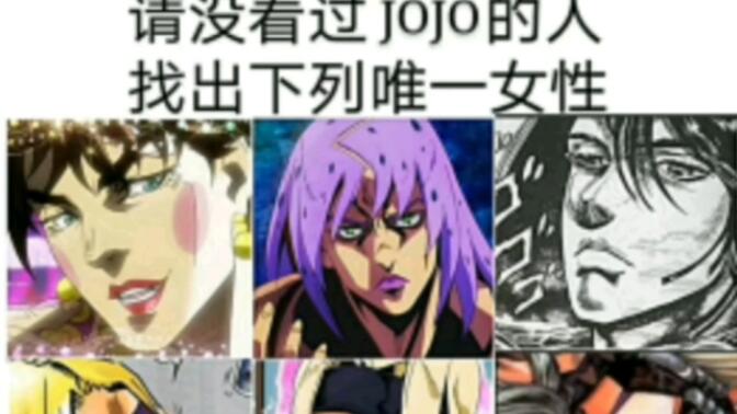 给没看过jojo的朋友猜人物男女,会发生什么