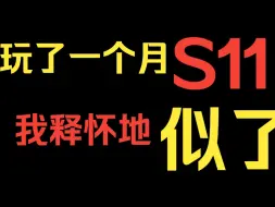 Download Video: 在玩了一个月S11赛季后，我要为云顶S10正名！