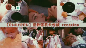 Download Video: 【ENHYPEN】中秋小物料 reaction 传下去花期抱了！传下去尼羲摸了！传下去结契拍了！传下去结构化睡了！传下去李羲承是公主~！今天车速很猛小心观看！！