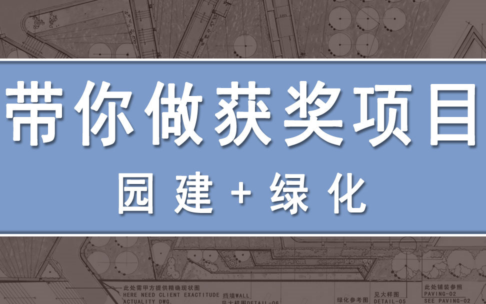 带你做园林景观获奖项目全套施工图竖向变高、等高线设计,绿化配置哔哩哔哩bilibili