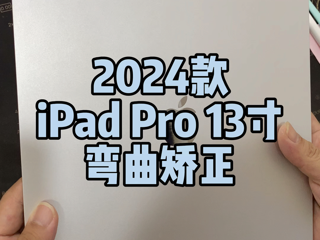 2024款iPad Pro 13寸 外壳弯曲矫正.哔哩哔哩bilibili