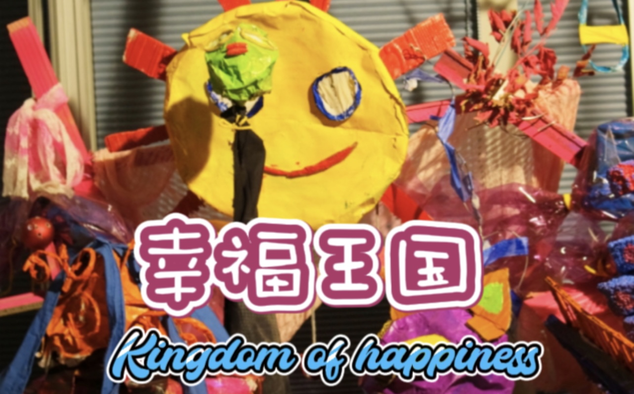 视频封面:《Kingdom of happiness》2023-04-04角色构思&游戏设定(何发、徐帅、史佳廷、田昕怡联合发起)
