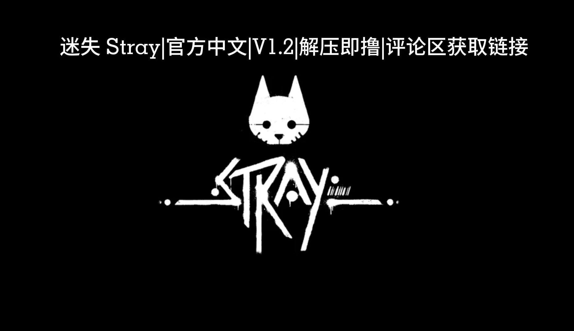 免费下载|一键白嫖|迷失 Stray|官方中文|V1.2|解压即撸|单机游戏热门视频