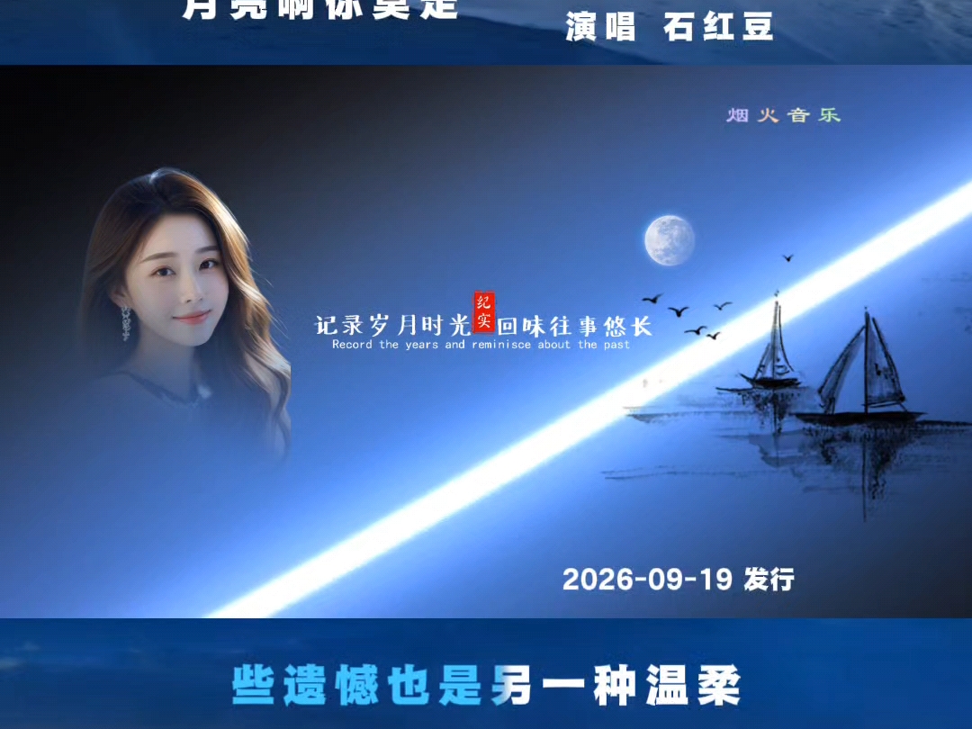 石红豆新歌《月亮你莫走》！
