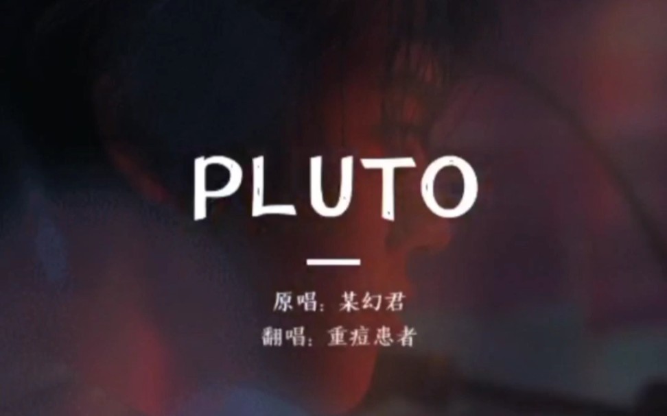 【PLUTO翻唱】Passion To Love U 是我名字的含义哔哩哔哩bilibili