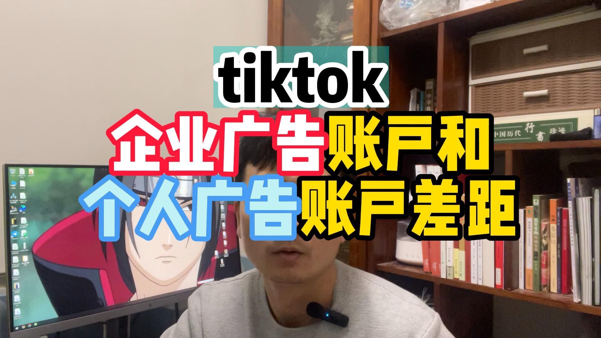 tiktok企业广告账户和个人广告账户差距哔哩哔哩bilibili