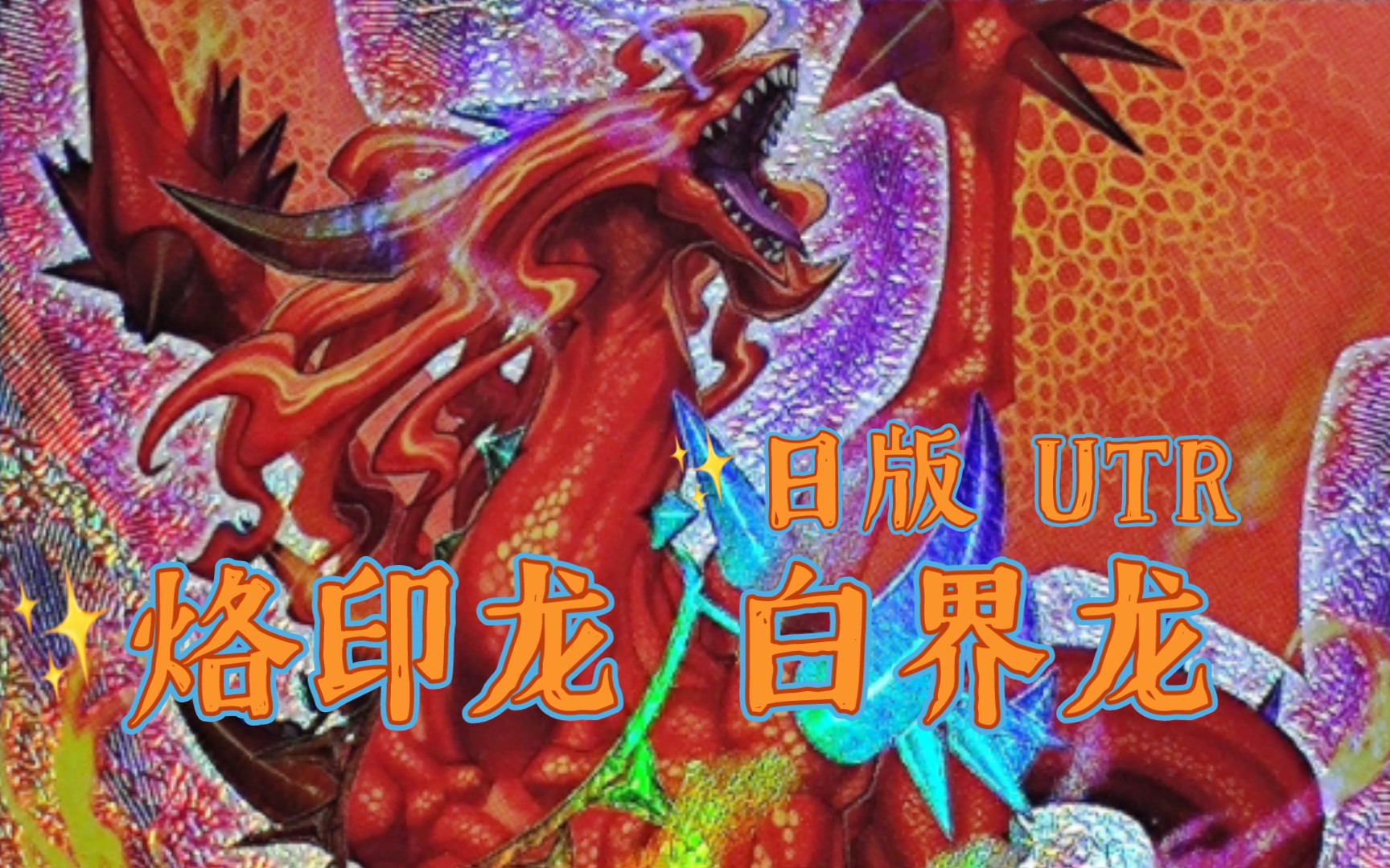 『游戏王卡片鉴赏261』 烙印龙 白界龙 utr 【ocg 日版】