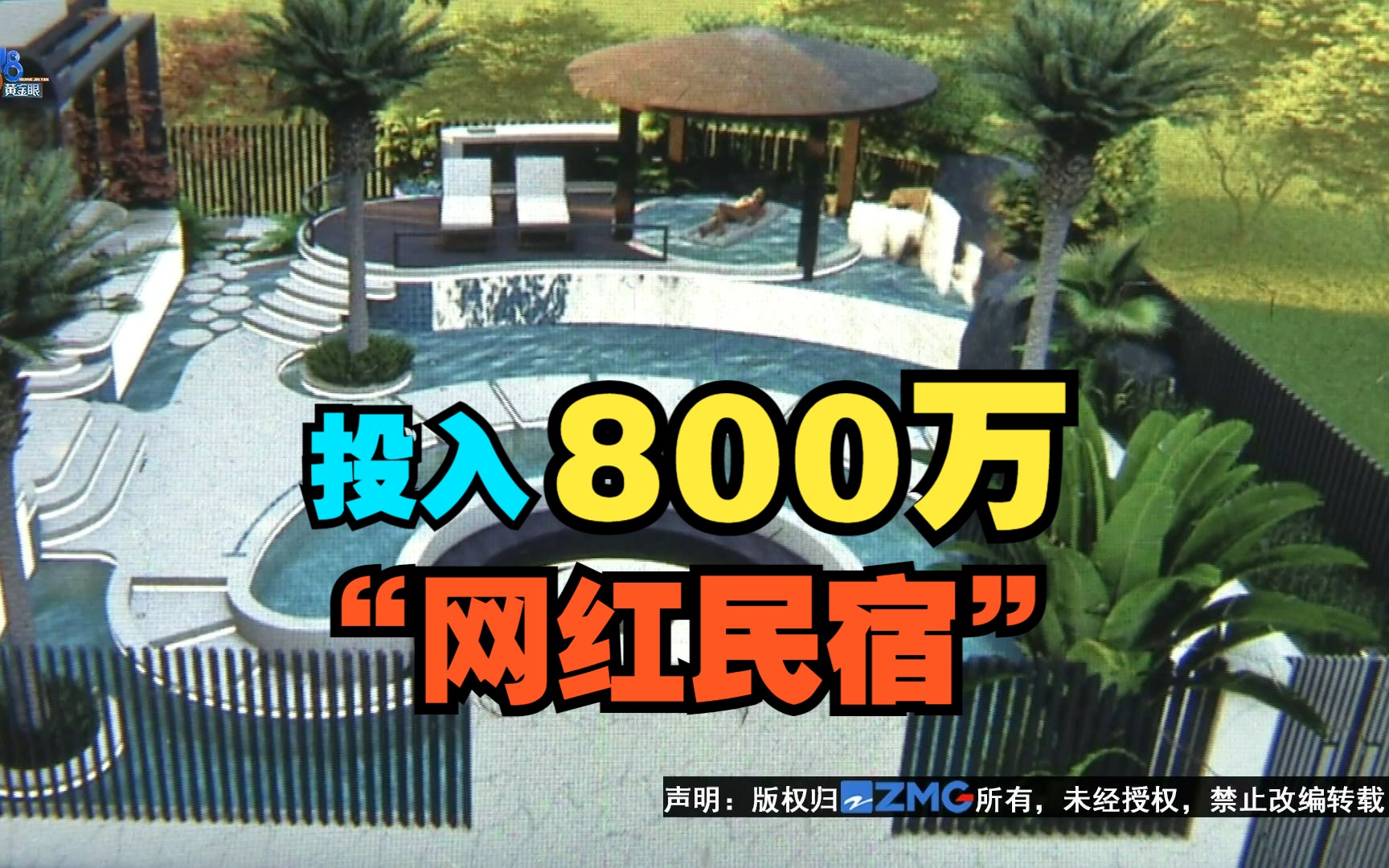 【1818黄金眼】投入800万打造“网红民宿” 园林施工卡住了哔哩哔哩bilibili