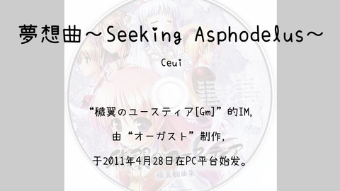 807】穢翼のユースティア[Gm](Im)--夢想曲～Seeking Asphodelus～_哔哩