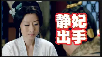 Video herunterladen: 琅琊榜p2-国服辅助上线-敬妃的智慧-伴君如伴虎？手拿把掐的好不。