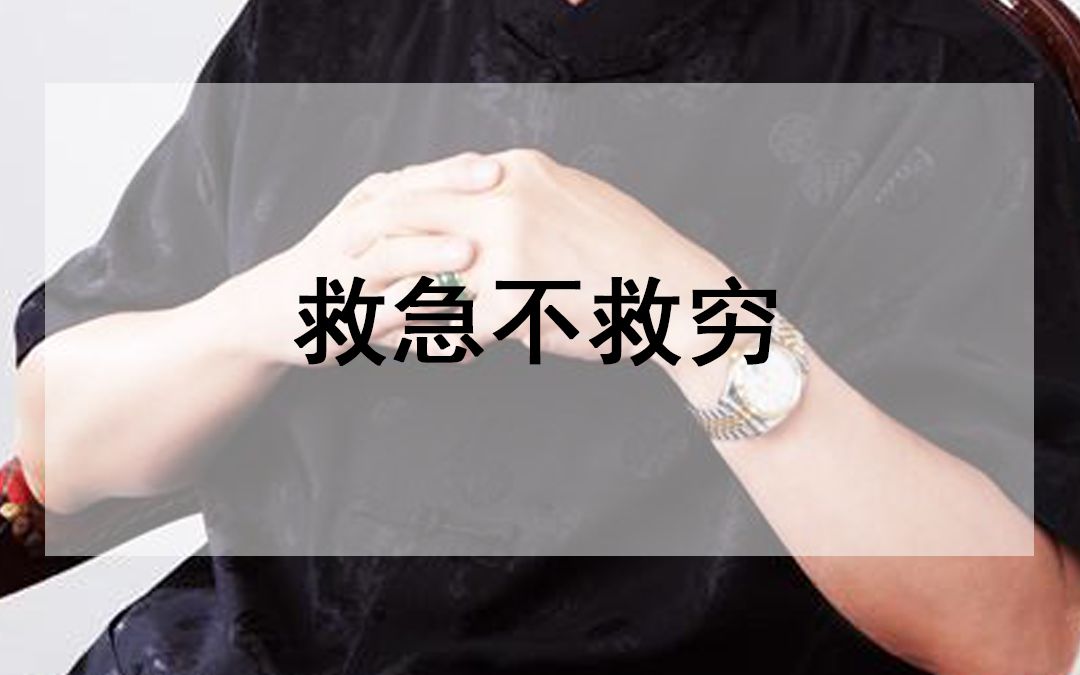 借钱是救急不救穷.