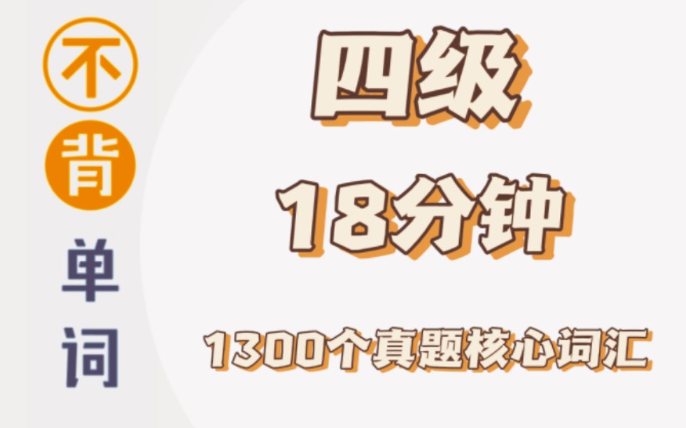 [图]【不背单词】18分钟‖900个四级真题核心词汇