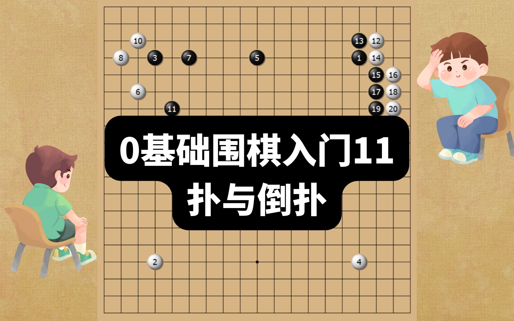 0基础围棋入门11:扑与倒扑!博士教围棋!哔哩哔哩bilibili