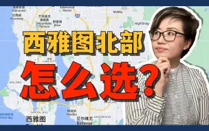 Télécharger la video: 100万，西雅图北部城市怎么选？-城市介绍