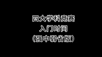 Download Video: 四大学科竞赛入门最晚时间（强中弱省版）