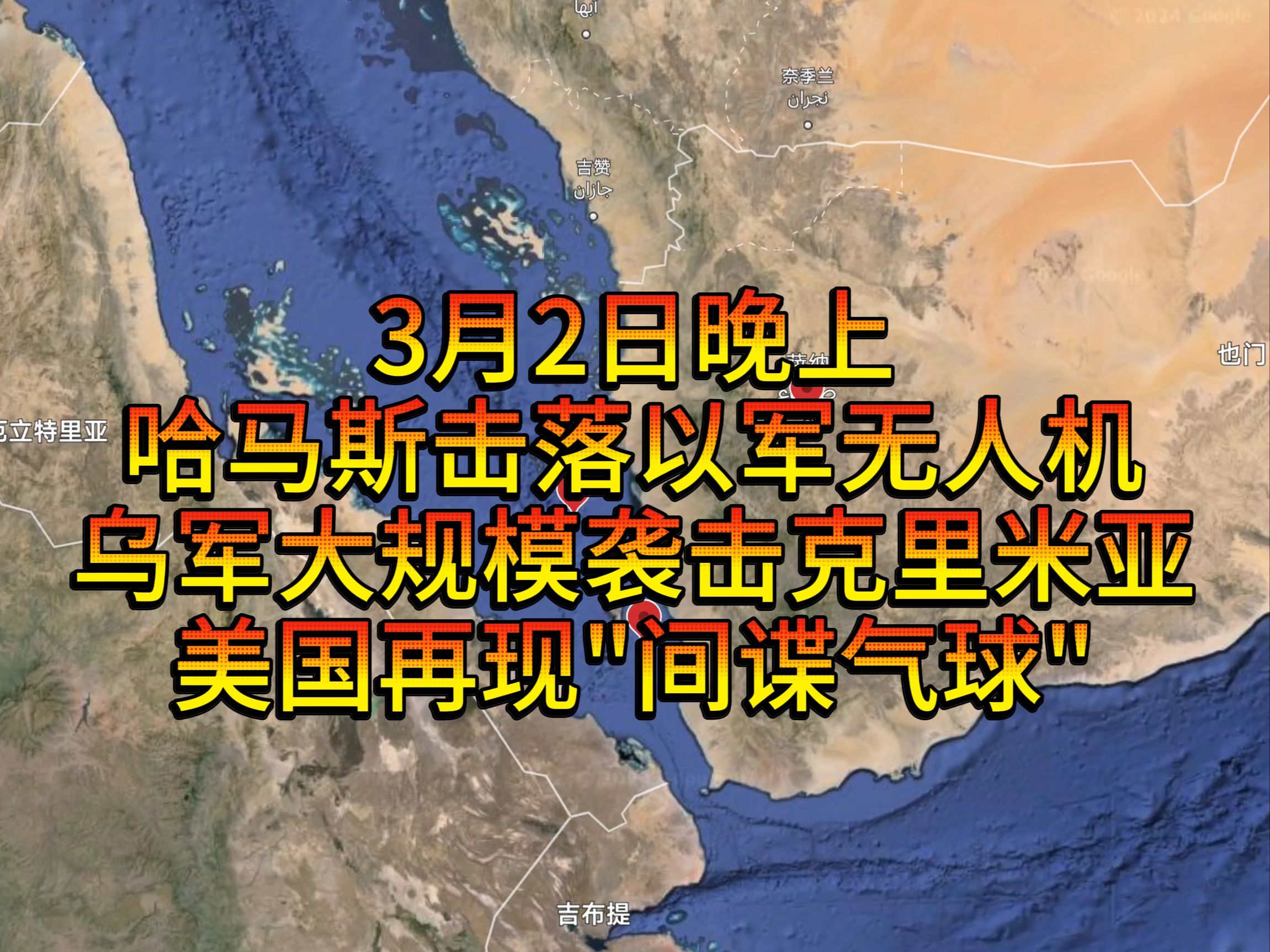 3月2日晚上哈马斯击落以军无人机,乌军大规模袭击克里米亚,美国再现＂间谍气球＂哔哩哔哩bilibili