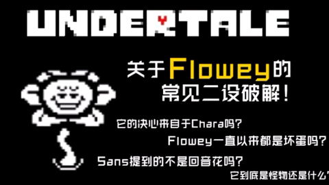 Undertale纠正 为什么说flowey是金色花朵而并非毛茛 哔哩哔哩 Bilibili