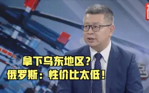 下载视频: 杨成：俄罗斯对乌克兰动武可能性极小，原因有三