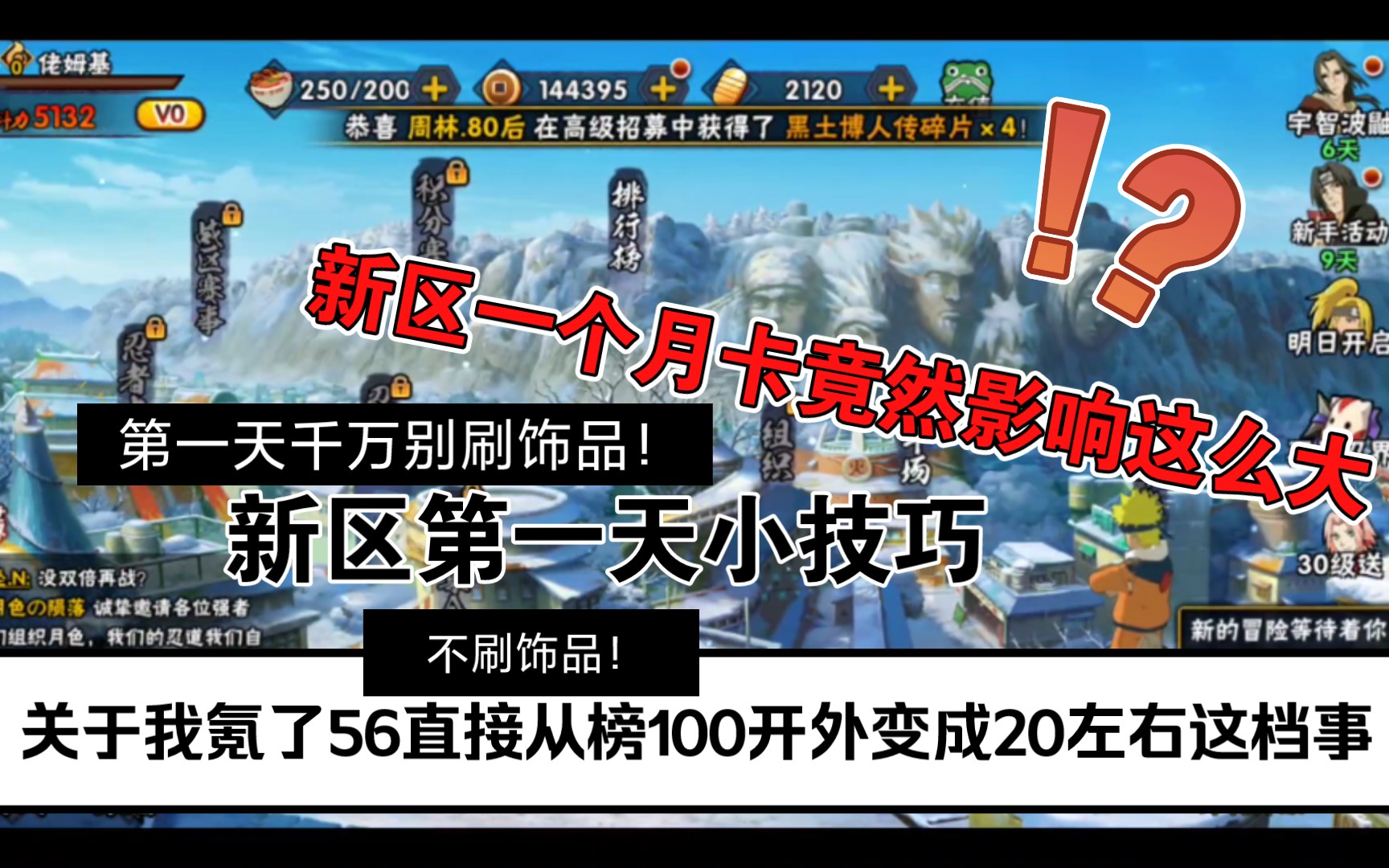 [图]火影忍者手游）新区第一天一个月卡居然飞到了20名左右！！！