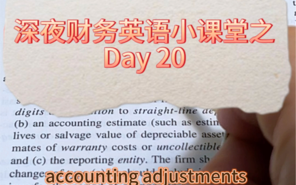 深夜财务英语小课堂,day 20:accounting adjustments哔哩哔哩bilibili