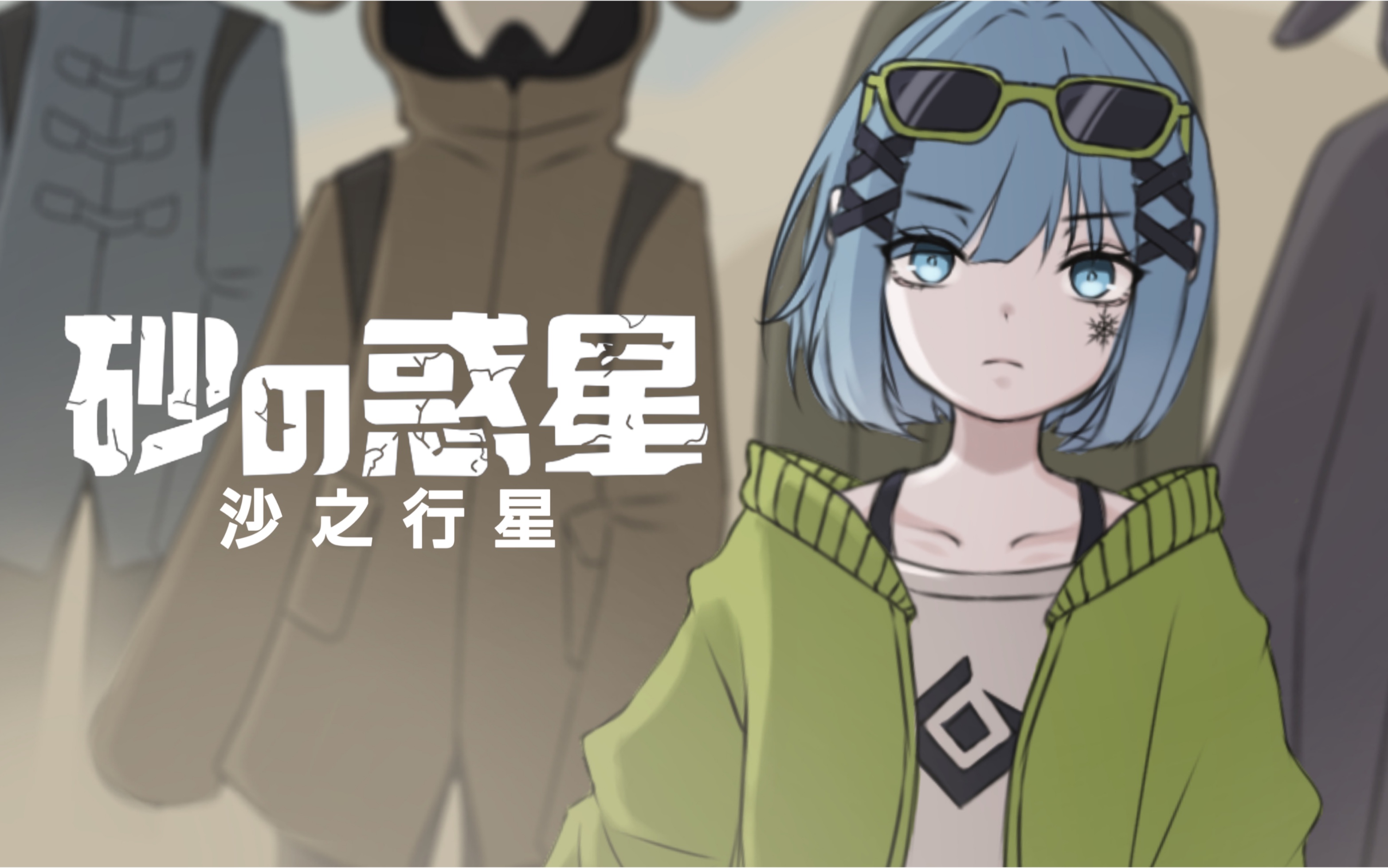 有中文字幕【15岁的日本人翻唱】砂の惑星(沙之行星)/米津玄师 cover.