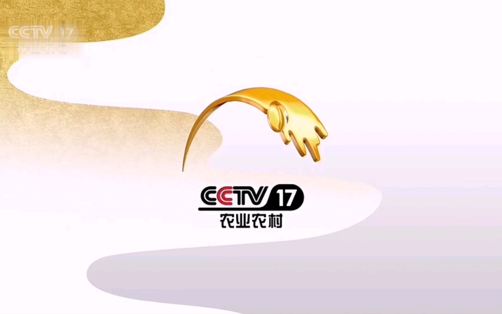[架空文化]假如cctv17央视农业农村频道恢复开播初期的透明台标