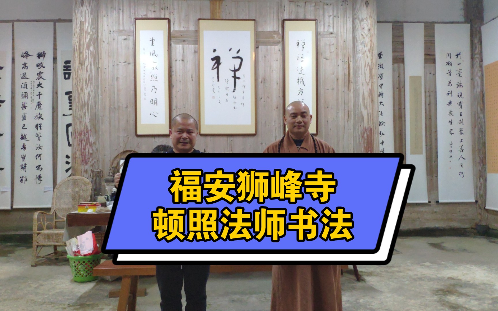 福安狮峰寺顿照法师字画哔哩哔哩bilibili