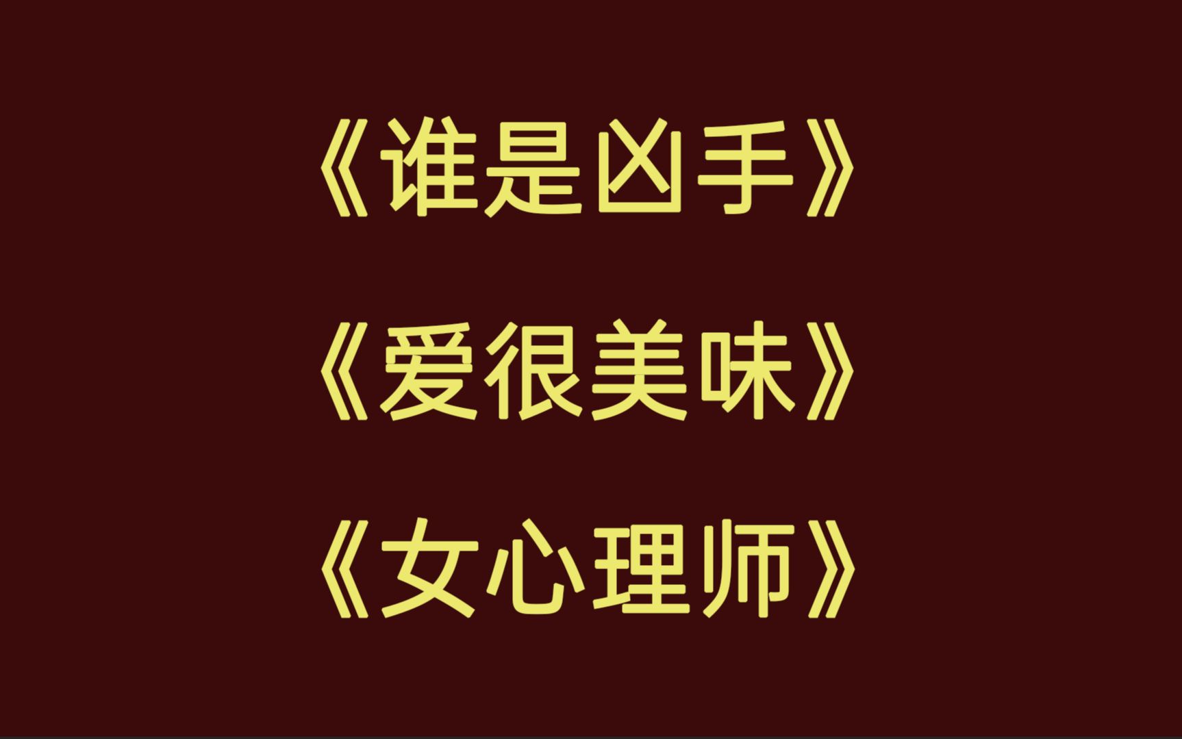 主观短评!该贬则贬,该夸则夸!欢迎探讨!《谁是凶手》《爱很美味》《女心理师》哔哩哔哩bilibili