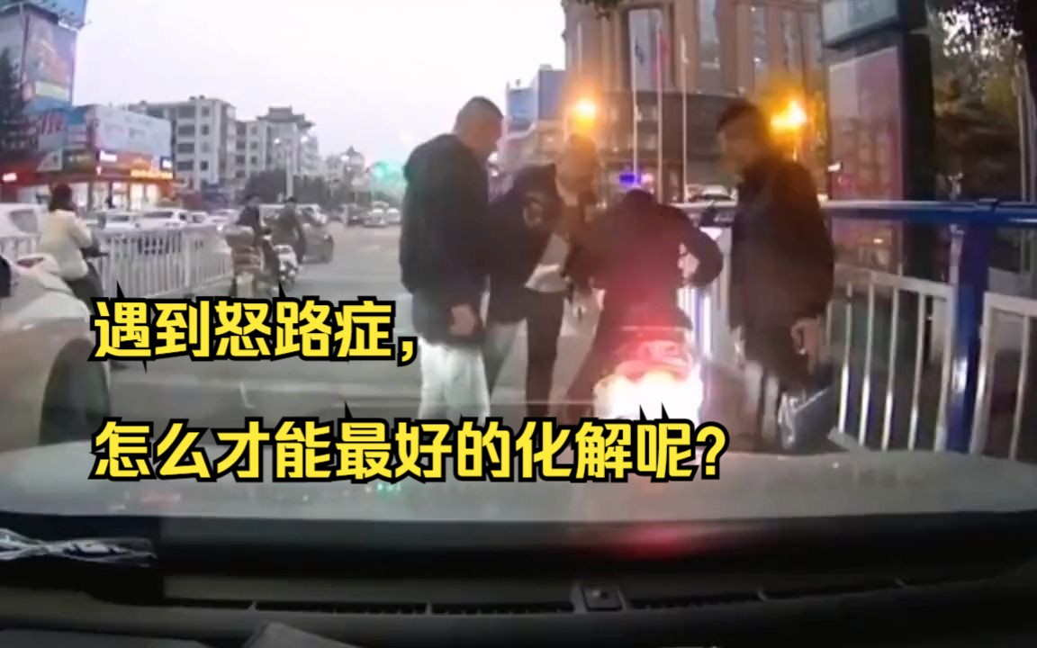 遇到怒路症,怎么才能最好的化解呢?哔哩哔哩bilibili